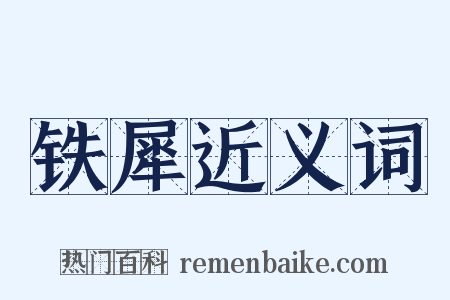 铁犀近义词是什么意思的图片